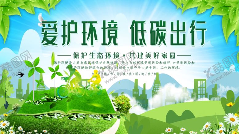 编号：85472007140333429689【酷图网】源文件下载-绿色出行
