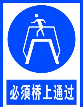 必须桥上通过