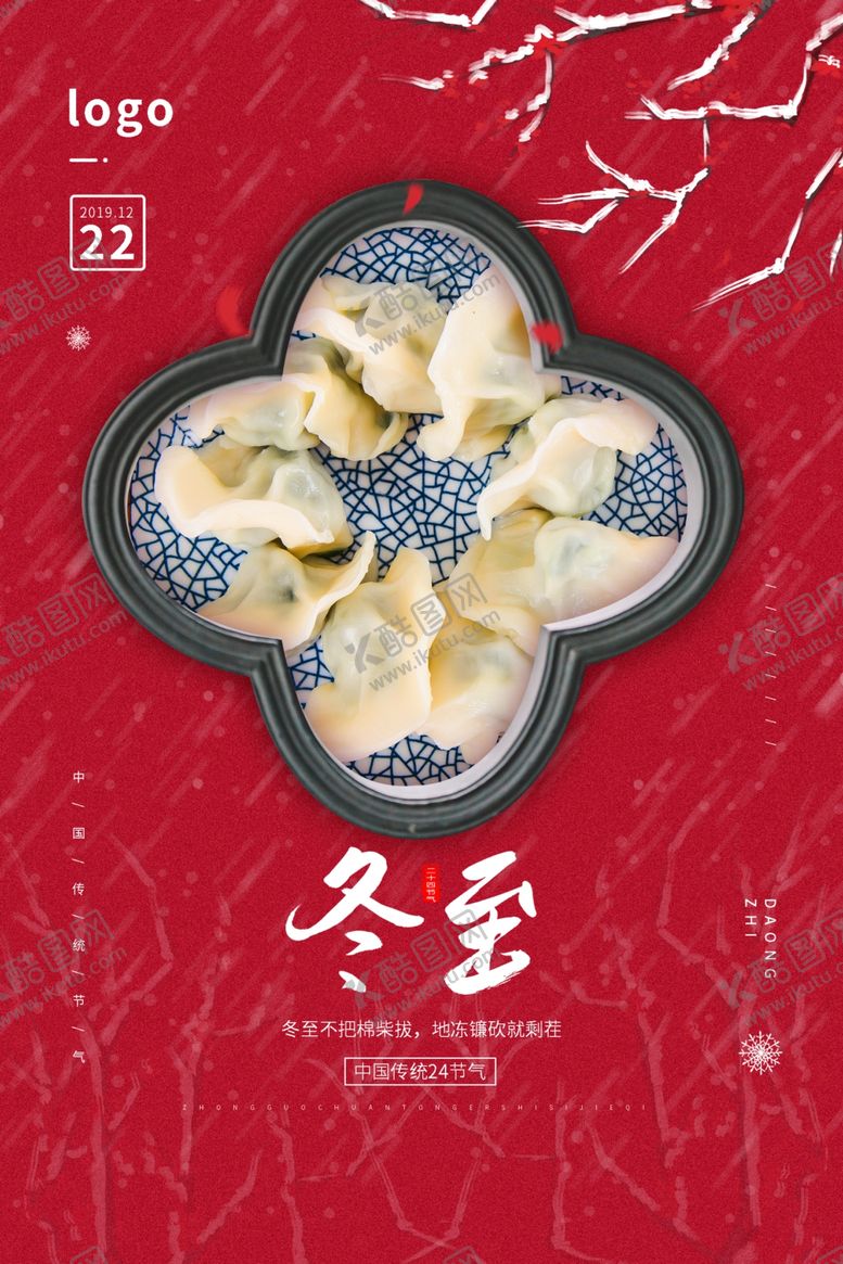 编号：82807909250153349963【酷图网】源文件下载-冬至