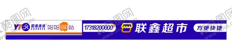 编号：55030810301212568090【酷图网】源文件下载-圆通超市