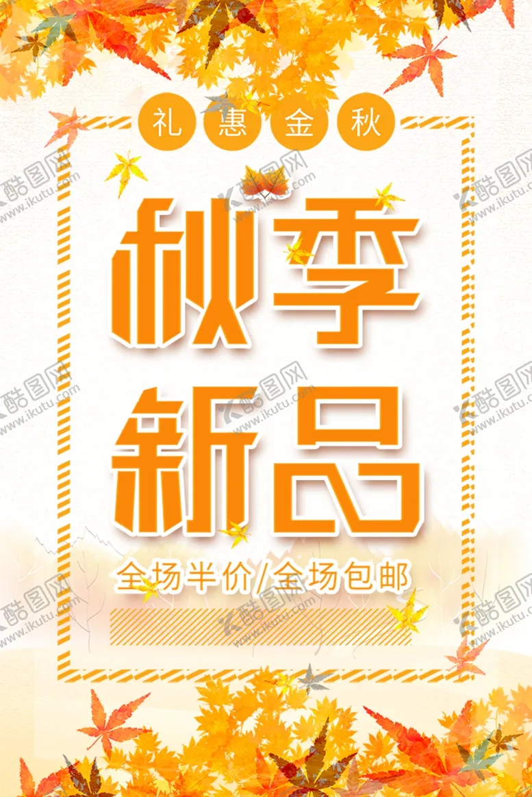 编号：29834706240446149821【酷图网】源文件下载-秋季上新