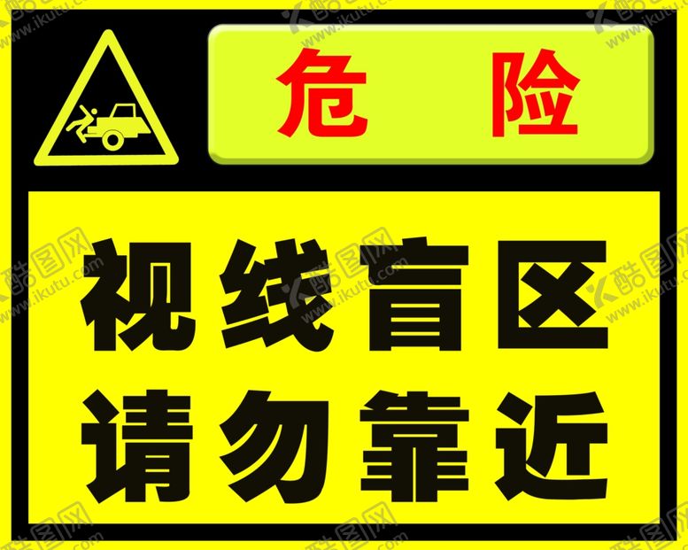 编号：35405009251020068672【酷图网】源文件下载-视线盲区请勿靠近