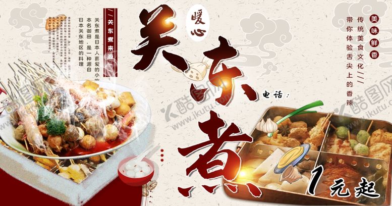 编号：69118805050845491675【酷图网】源文件下载-关东煮