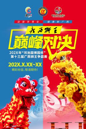 巅峰对决舞狮表演海报