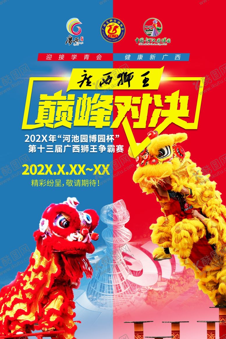 编号：55246704041932217133【酷图网】源文件下载-巅峰对决舞狮表演海报