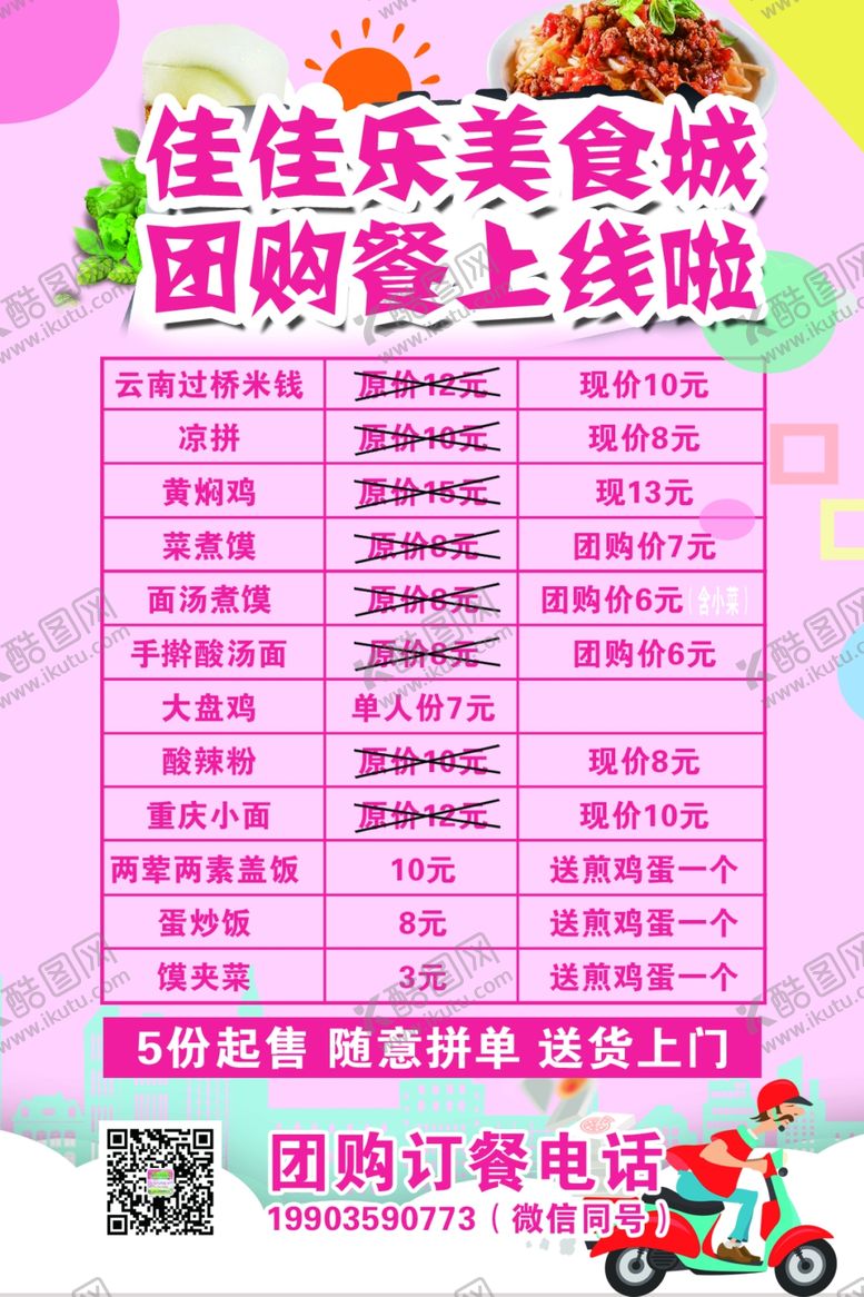 编号：27350709121125123083【酷图网】源文件下载-粉色订餐卡