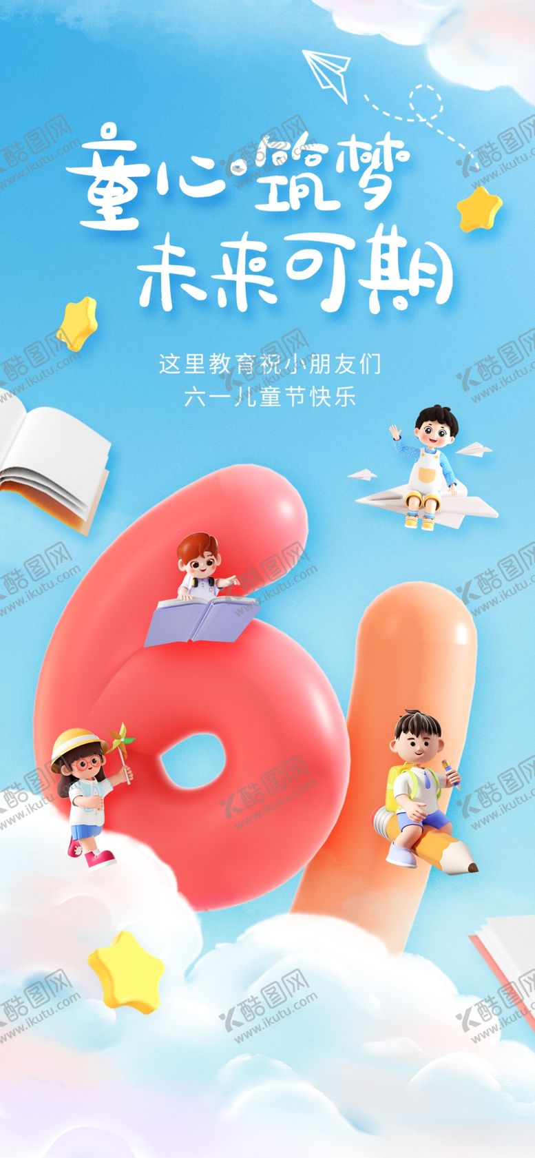 编号：34319301262319351005【酷图网】源文件下载-六一儿童节海报