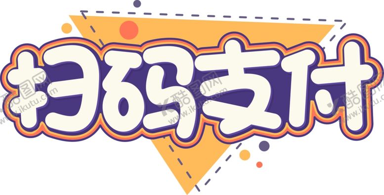 编号：97047810290559177920【酷图网】源文件下载-扫码支付