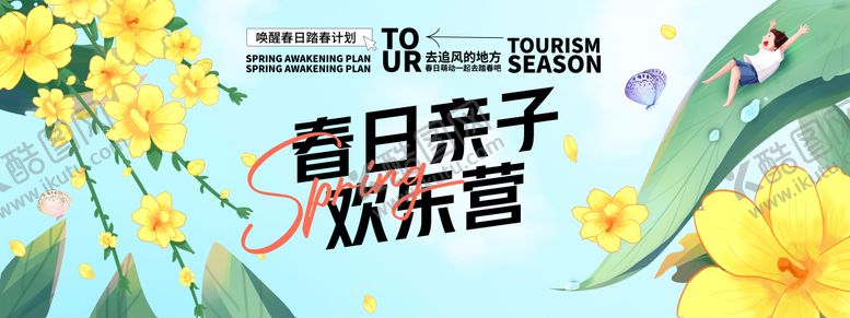 编号：33893808222123111912【酷图网】源文件下载-春日亲子欢乐营背景板