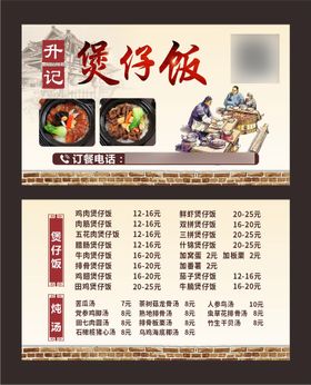 煲仔饭名片 饭店