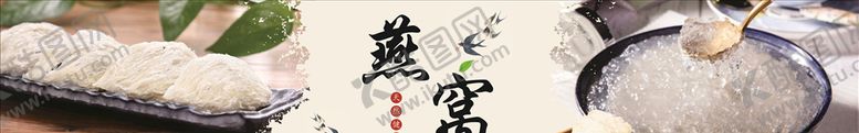 编号：66492105132325421128【酷图网】源文件下载-燕窝
