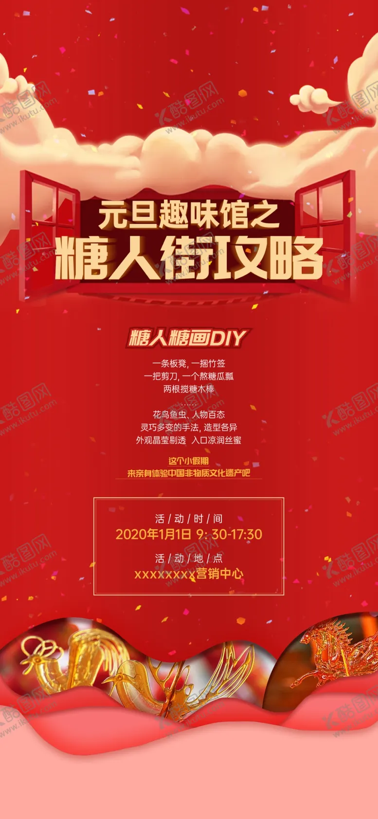 编号：42458103150300094059【酷图网】源文件下载-糖人diy活动刷屏海报