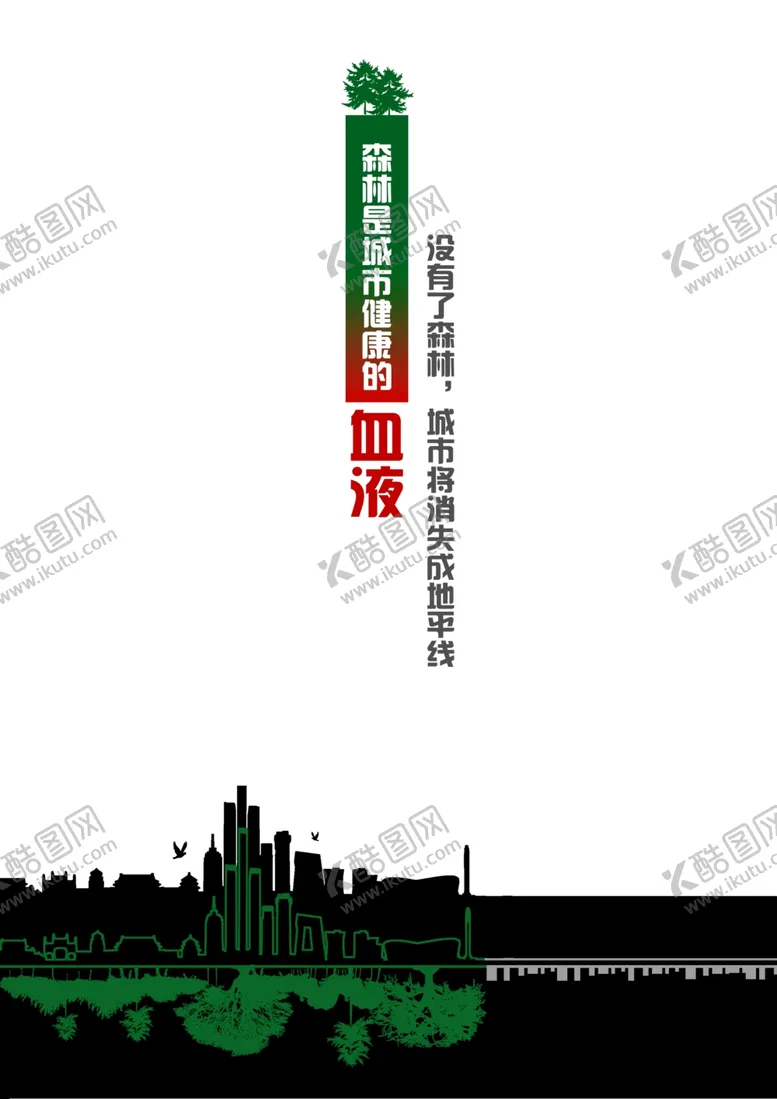 编号：67177806280833239772【酷图网】源文件下载-保护森林公益招贴广告海报