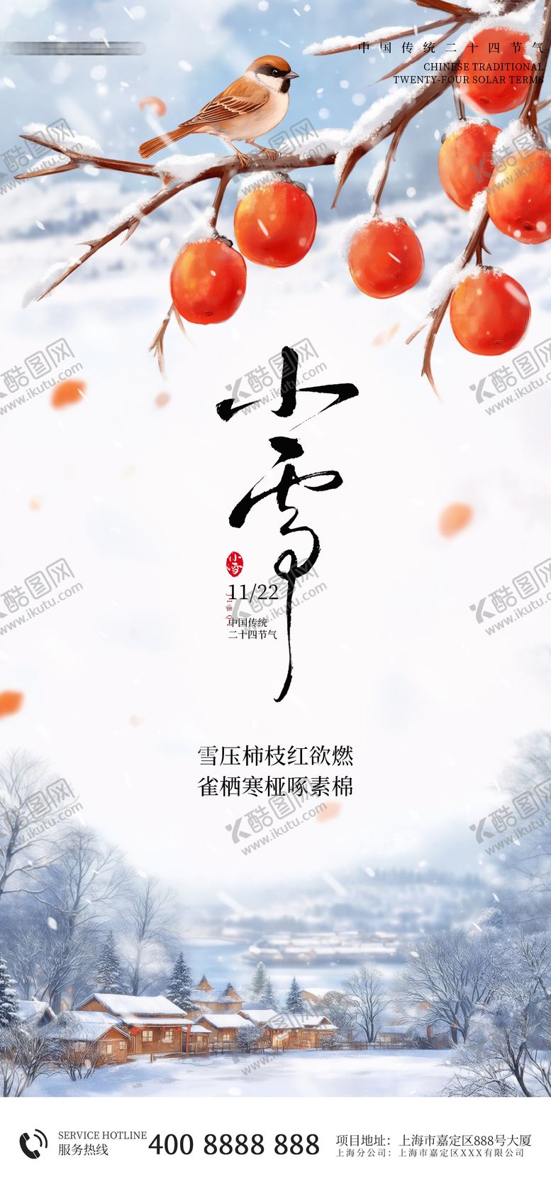 编号：13574811140206459392【酷图网】源文件下载-小雪节气插画海报
