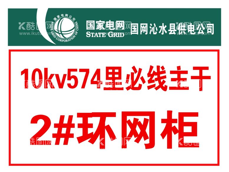 编号：68109612261423371832【酷图网】源文件下载-国家电网杆号