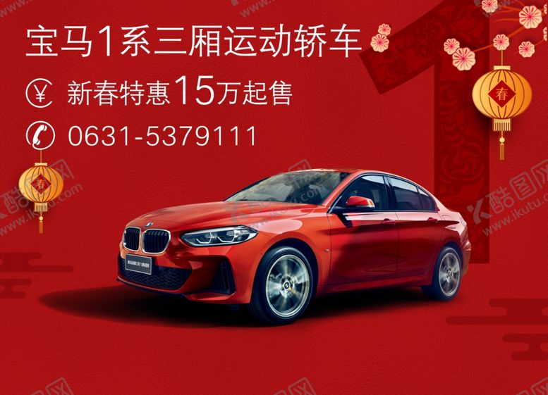 编号：27685007052110521879【酷图网】源文件下载-宝马1系新年特惠