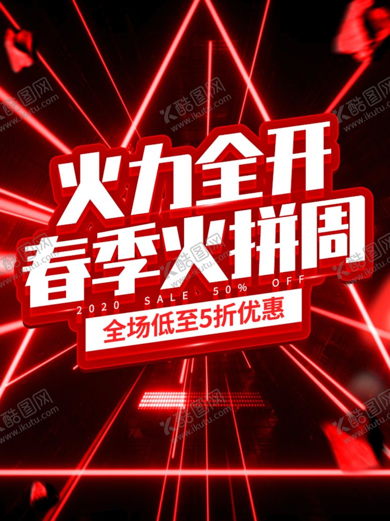 编号：21333110220911357514【酷图网】源文件下载-春季火拼周