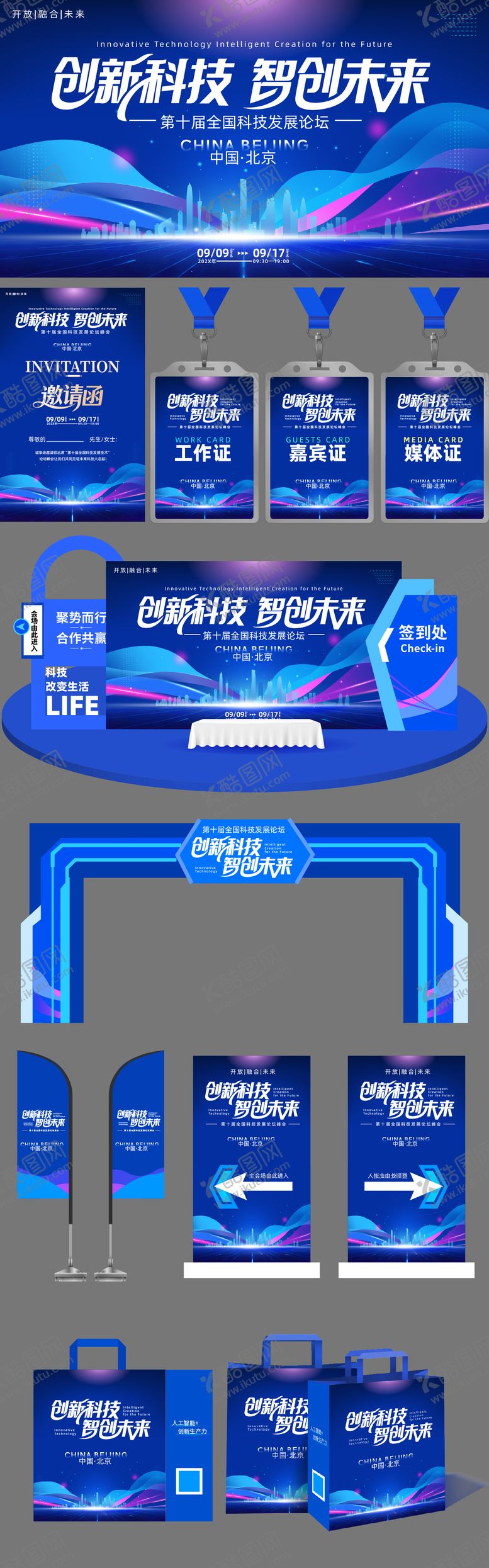 编号：14708108071505359285【酷图网】源文件下载-全国科技论坛峰会活动物料