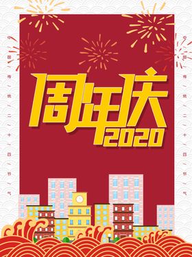 周年庆