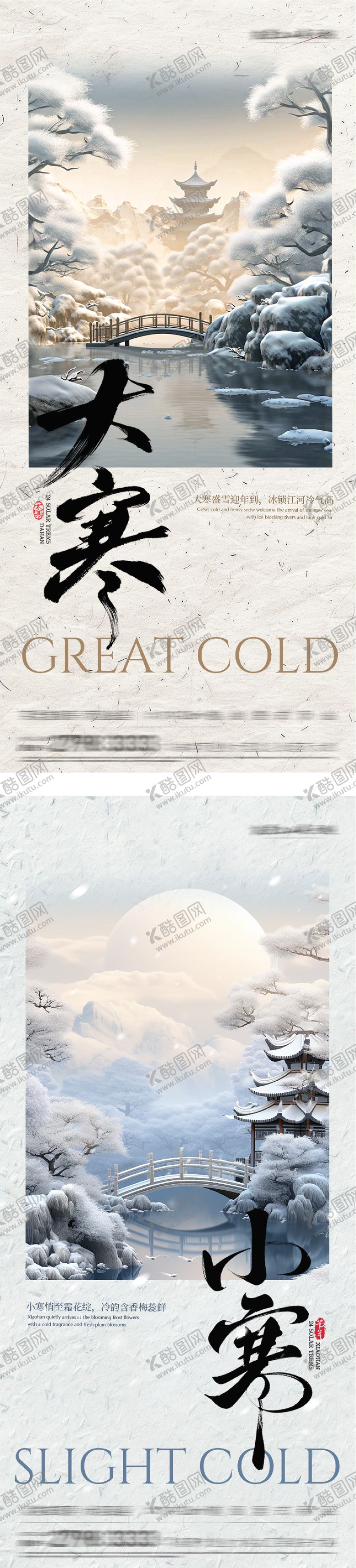 编号：41404701160204324912【酷图网】源文件下载-地产大寒小寒海报