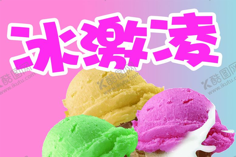 编号：67250910050702217945【酷图网】源文件下载-冰激凌