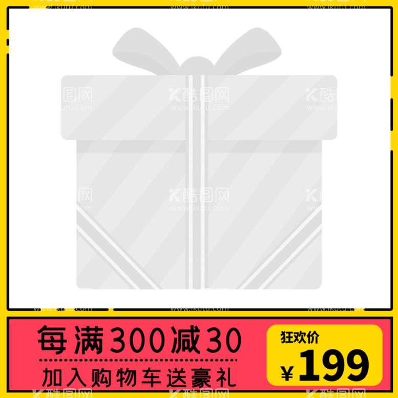 编号：46893210012141078197【酷图网】源文件下载-礼物主图