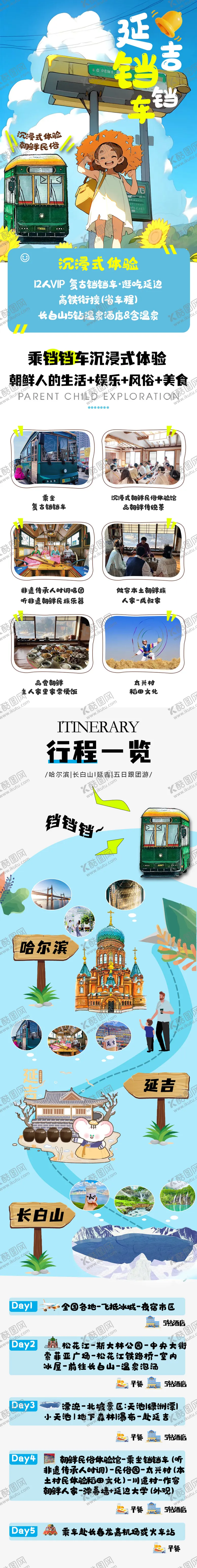 编号：74498405080951031741【酷图网】源文件下载-延吉铛铛车旅游电商详情页淘宝详情页