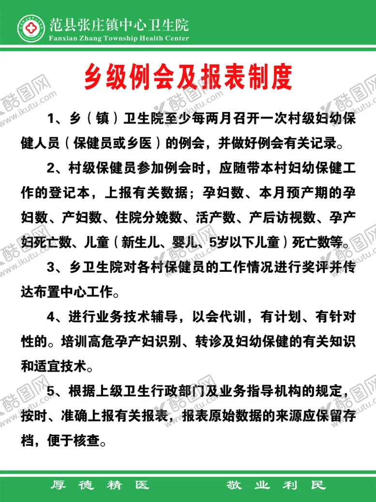 编号：90845210251301163998【酷图网】源文件下载-乡级例会及报表制度