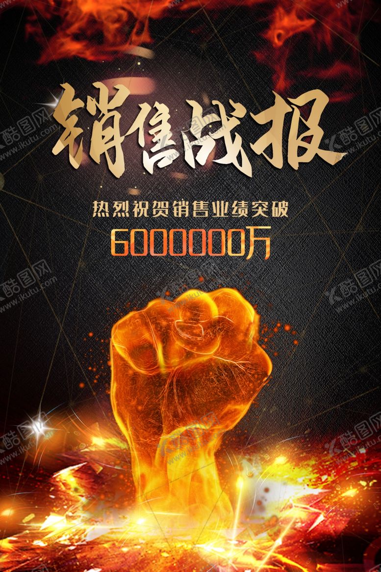 编号：50849812100422385028【酷图网】源文件下载-销售战报  