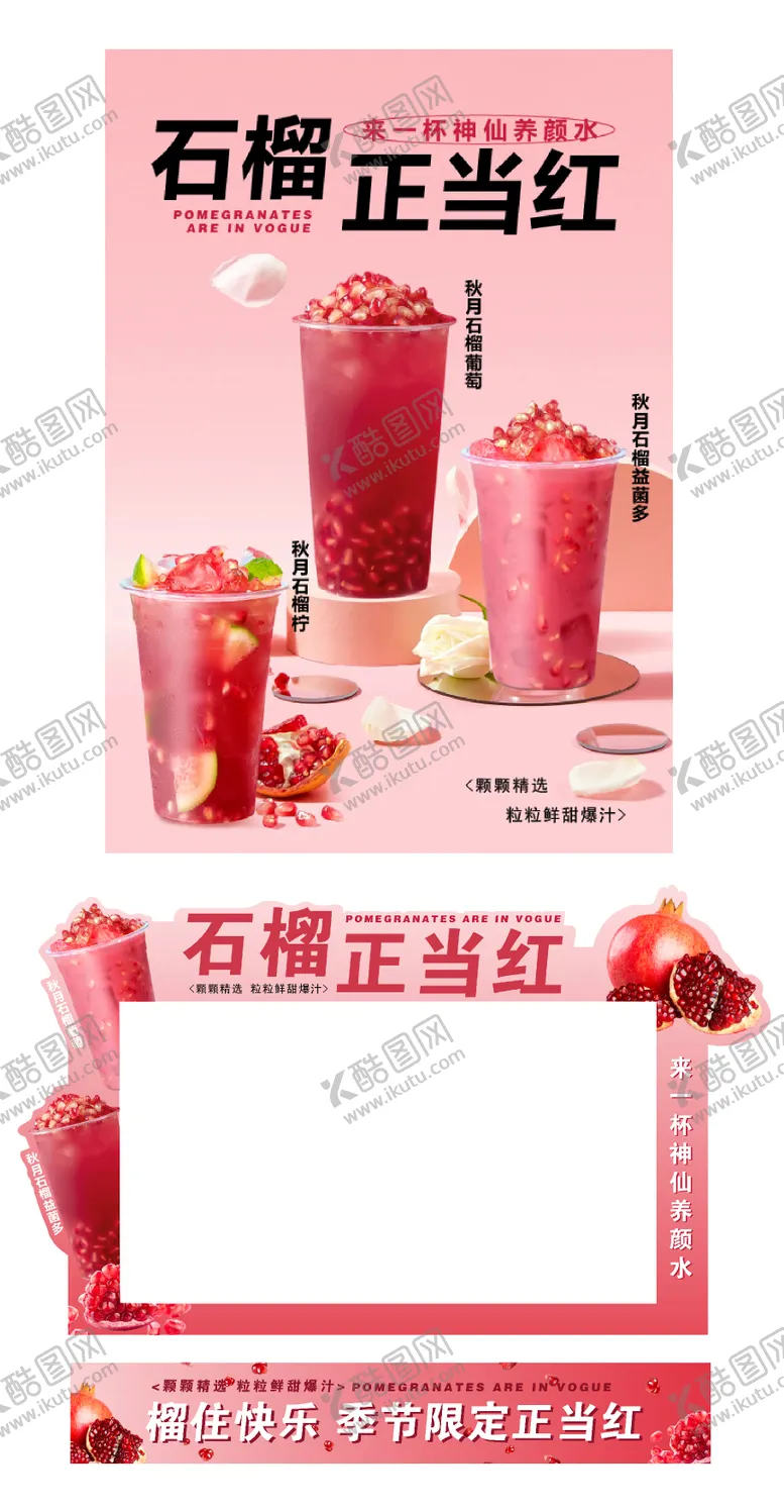 编号：97456806261000204825【酷图网】源文件下载-石榴奶茶活动海报