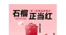 石榴奶茶活动海报