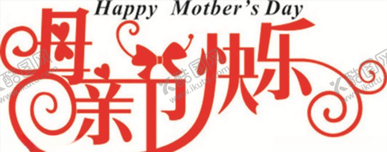 编号：81116307141022076997【酷图网】源文件下载-母亲节