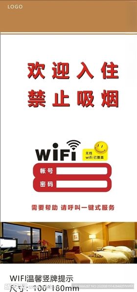 WIFI酒店提示