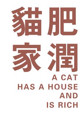 猫肥家润双语印花