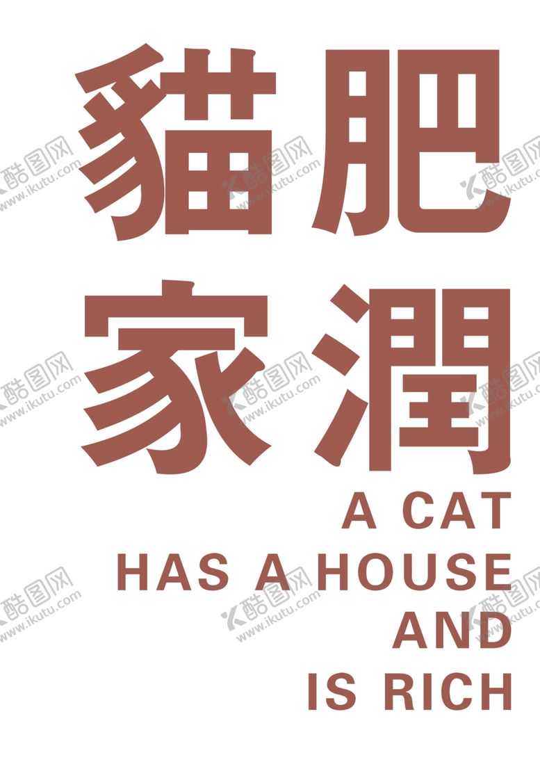 编号：98813801150306107891【酷图网】源文件下载-猫肥家润双语印花