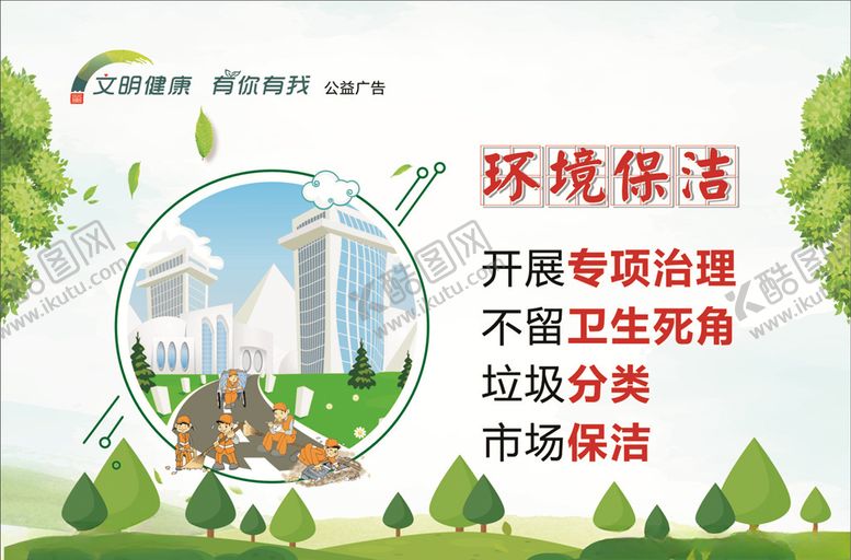 编号：65765710181133166782【酷图网】源文件下载-文明健康有你有我公益广告