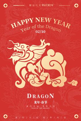 2024龙年海报吉祥贴纸快乐