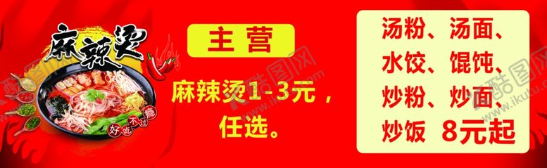 编号：61175710232253085601【酷图网】源文件下载-麻辣烫