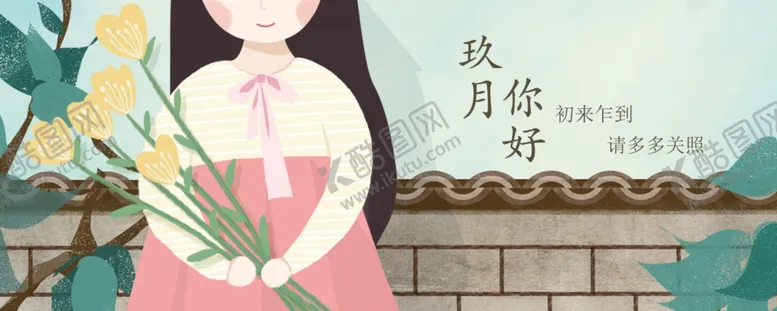 编号：63117706190651487438【酷图网】源文件下载-九月你好
