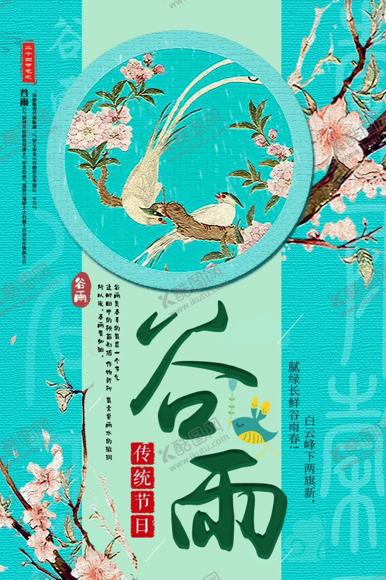 编号：29348709290218516013【酷图网】源文件下载- 谷雨插画图片
