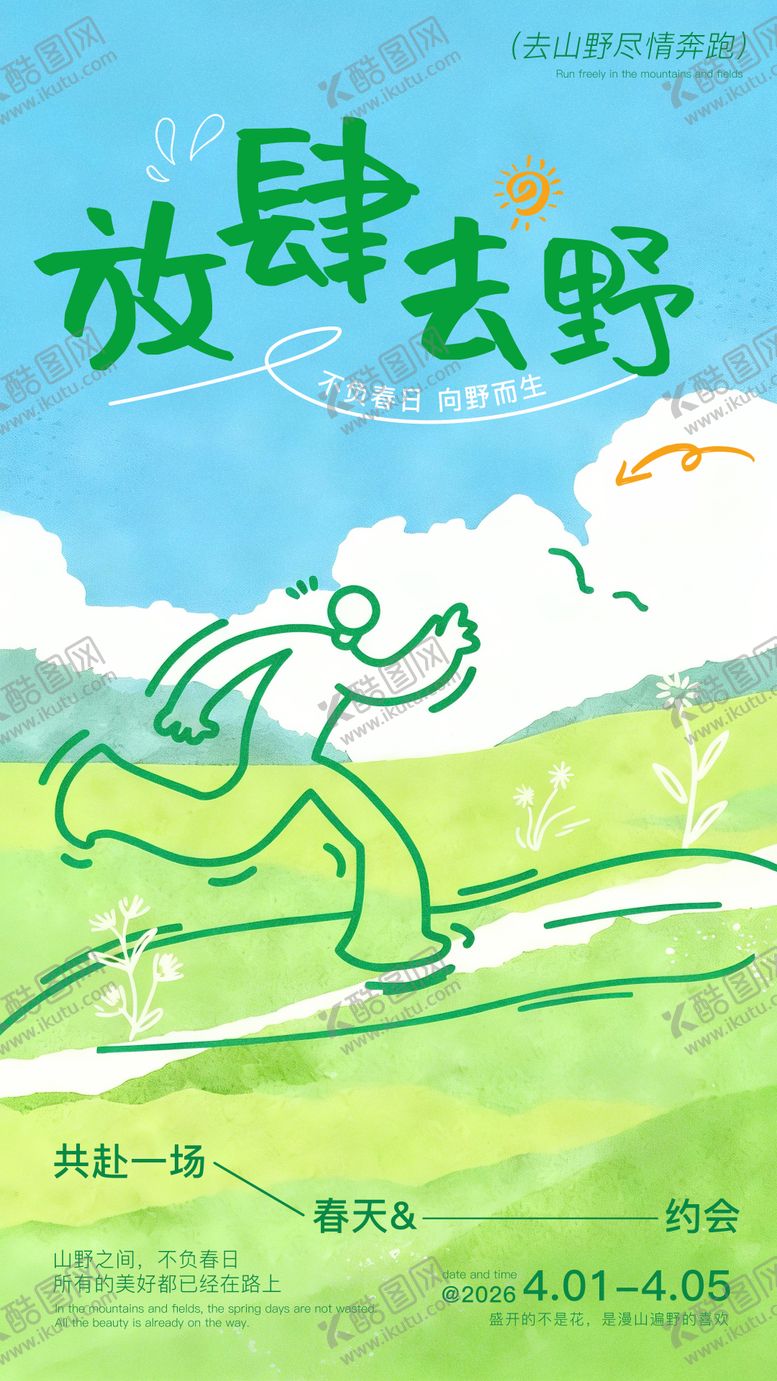 编号：61045904080119052935【酷图网】源文件下载-春日出游海报