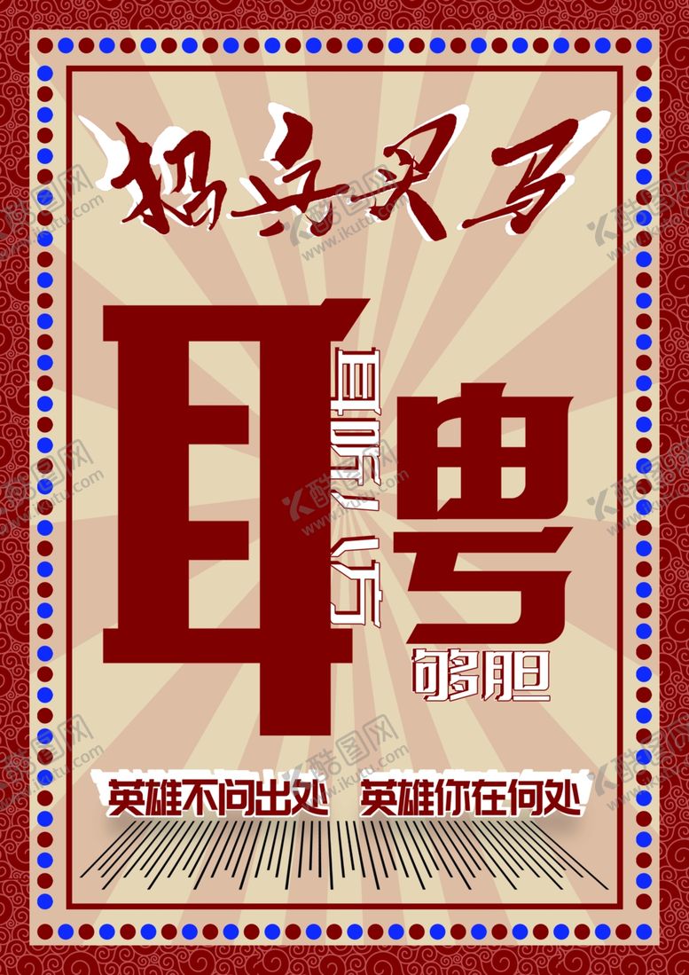 编号：61257709211448193563【酷图网】源文件下载-招聘海报