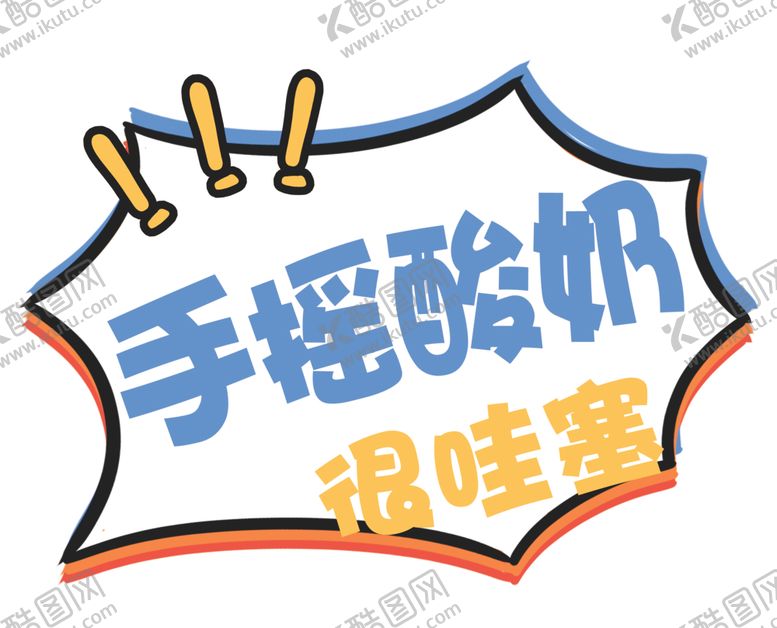 编号：26379101172332088243【酷图网】源文件下载-手摇酸奶