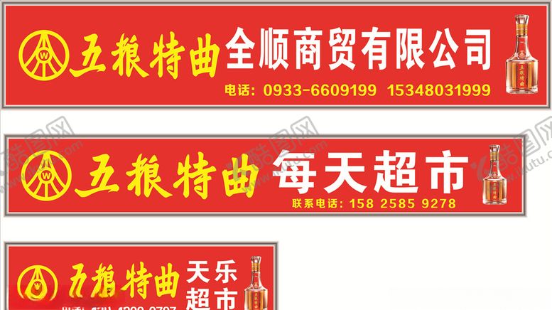 编号：82597310101132159448【酷图网】源文件下载-五粮特曲单透