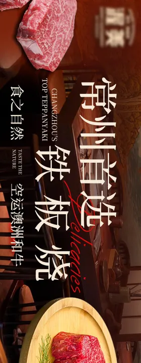 高端红色铁板烧连图