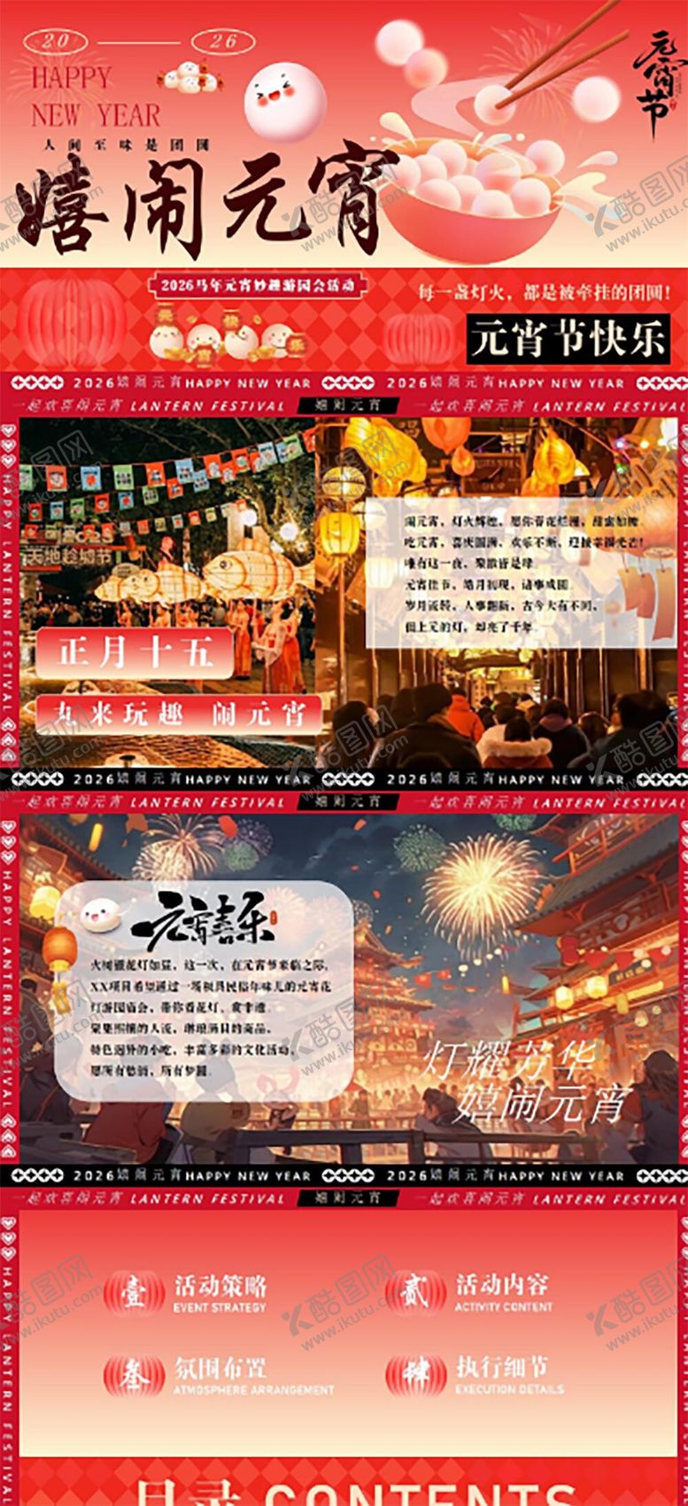 编号：29545902210201175097【酷图网】源文件下载-元宵节活动策划方案PPT