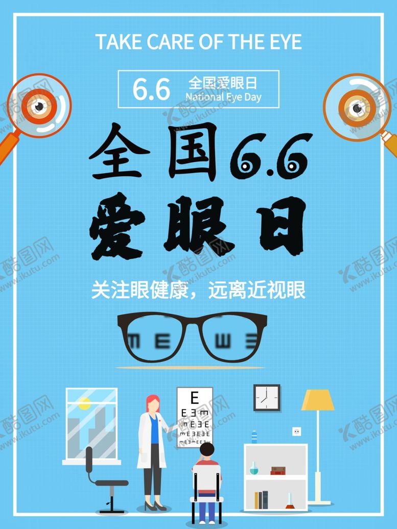 编号：74638310081955065752【酷图网】源文件下载-全国爱眼日