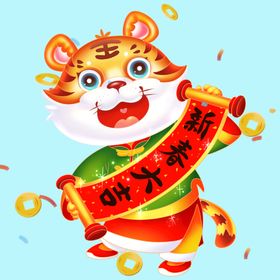 新年大吉虎