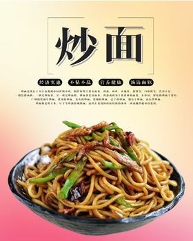 炒面