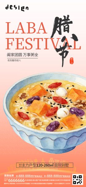 地产腊八节微信稿刷屏稿